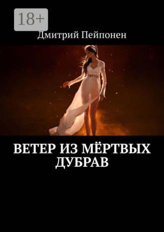 Ветер из мёртвых дубрав. 