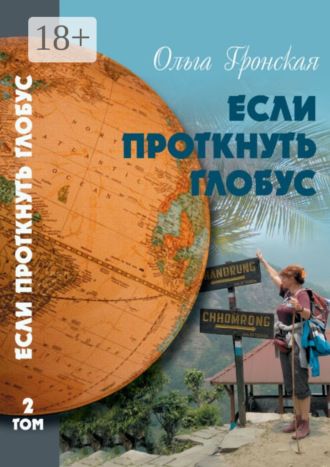 Ольга Гронская. Если проткнуть глобус. Том 2