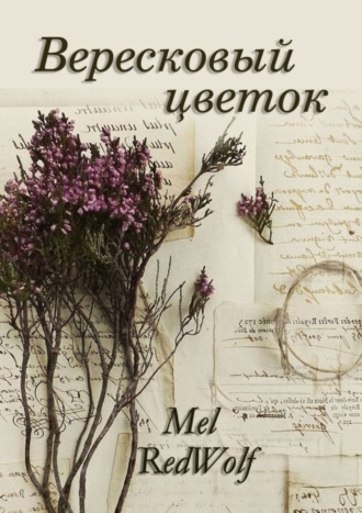 Mel RedWolf. Вересковый цветок