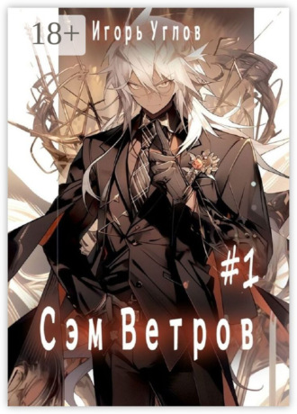 Игорь Углов. Сэм Ветров #1