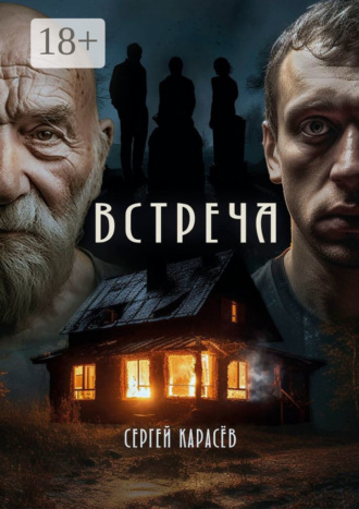 Встреча. Сергей Карасев