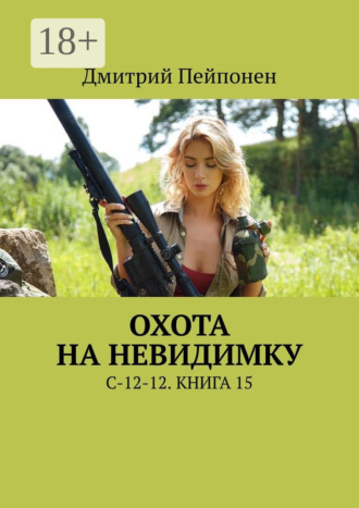 Охота на невидимку. С-12-12. Книга 15. 
