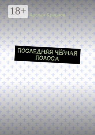 Арслан Краснов. Последняя чёрная полоса