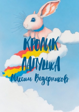 Кролик Лапушка. Максим Ведерников