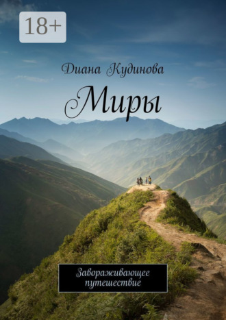 Диана Кудинова. Миры. Завораживающее путешествие