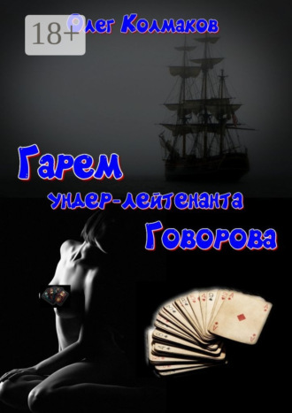 Олег Колмаков. Гарем ундер-лейтенанта Говорова