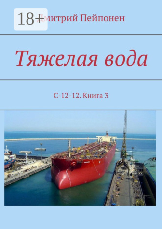 Тяжелая вода. С-12-12. Книга 3. 