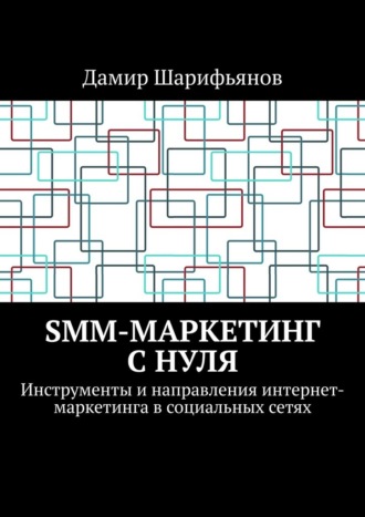 Дамир Шарифьянов. SMM-маркетинг с нуля. Инструменты и направления интернет-маркетинга в социальных сетях