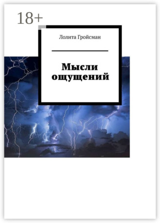 Лолита Гройсман. Мысли ощущений