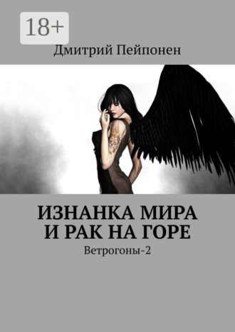 Изнанка мира и рак на горе. Ветрогоны-2. 