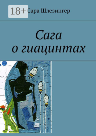Сага о гиацинтах. Книга 2. Сара Шлезингер