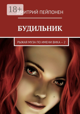 Будильник. Рыжая муза по имени Вика – 2. 