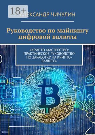 Руководство по майнингу цифровой валюты. 