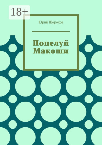 Поцелуй Макоши. Юрий Шорохов