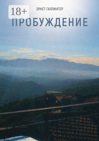 Пробуждение. Эрнст Галлингер