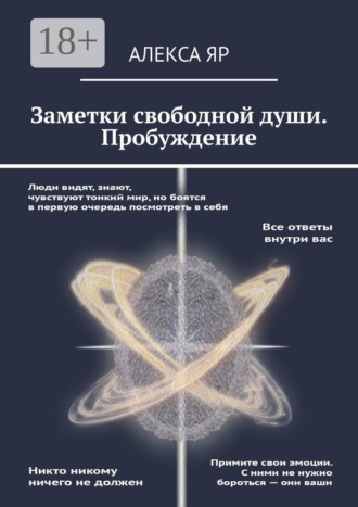 Заметки свободной души. Пробуждение. Алекса Яр