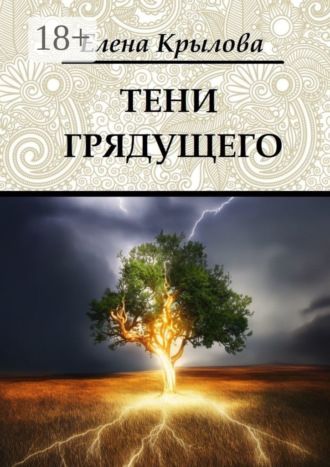 Тени грядущего. Цикл «Наследие Древних», том II. Елена Крылова