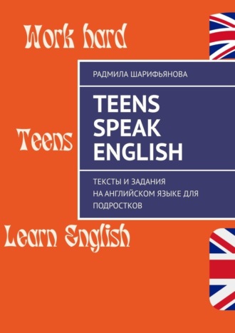 Радмила Шарифьянова. Teens Speak English. Тексты и задания на английском языке для подростков