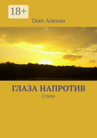 Глаза напротив. Стихи. Олег Евгеньевич Алехин