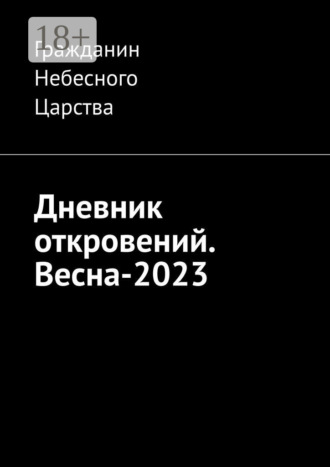 Гражданин Небесного Царства. Дневник откровений. Весна-2023
