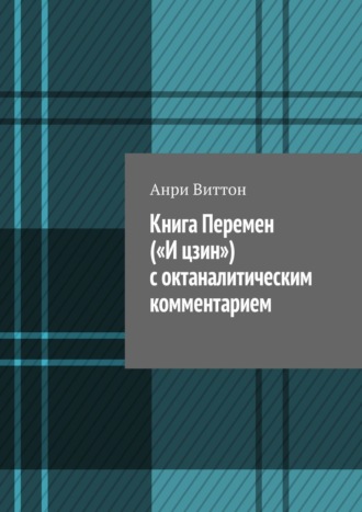 Анри Виттон. Книга Перемен («И цзин») с октаналитическим комментарием