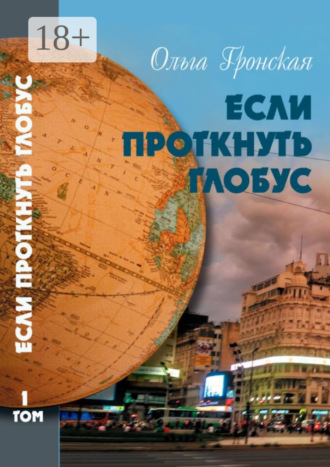 Если проткнуть глобус. Том 1. 