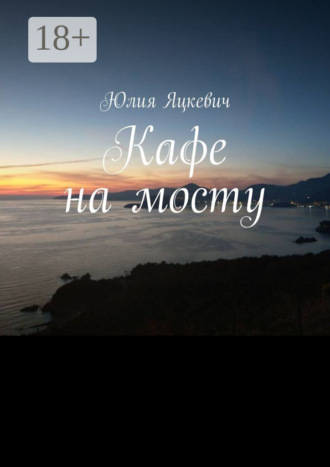 Юлия Яцкевич. Кафе на мосту