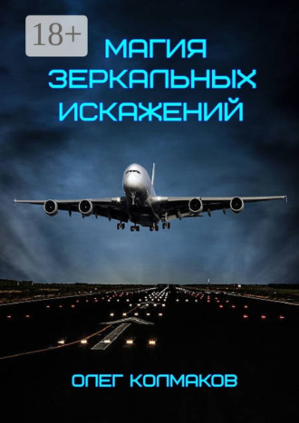 Олег Колмаков. Магия зеркальных искажений