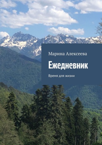 Ежедневник. Время для жизни. Марина Алексеева