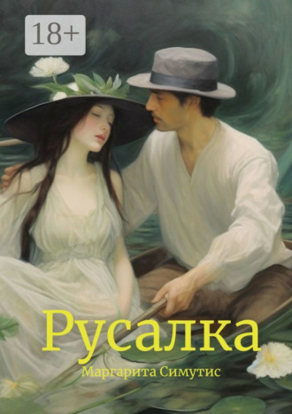 Маргарита Симутис. Русалка