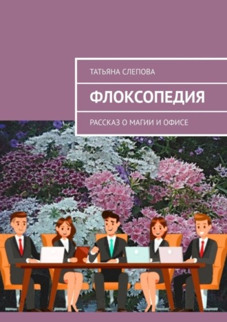 Флоксопедия. Рассказ о магии и офисе. 