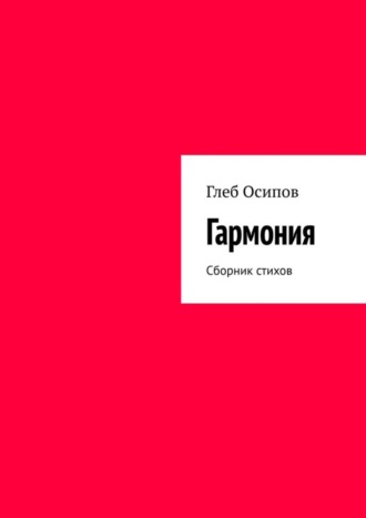 Глеб Осипов. Гармония. Сборник стихов