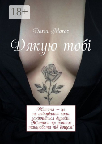 Daria Moroz. Дякую тобі