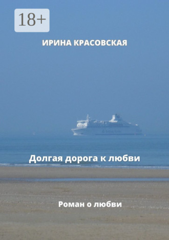 Долгая дорога к любви. 
