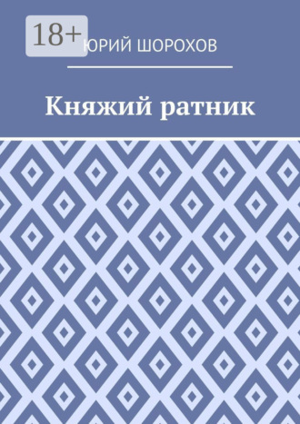 Юрий Николаевич Шорохов. Княжий ратник