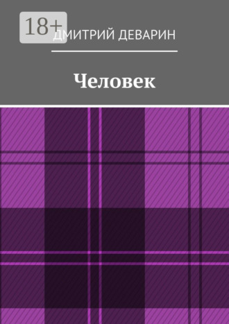 Человек. Дмитрий Деварин