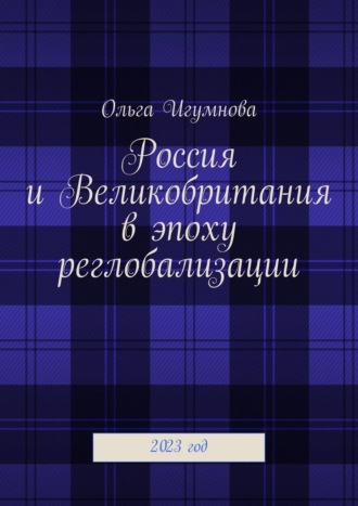 Ольга Игумнова. Россия и Великобритания в эпоху реглобализации. 2023 год