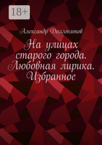 Александр Долгопятов. На улицах старого города. Любовная лирика. Избранное