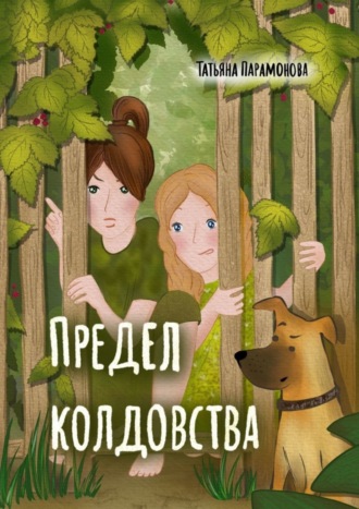 Предел колдовства. Татьяна Вячеславовна Парамонова