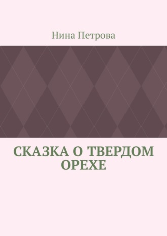 Сказка о твердом орехе. 