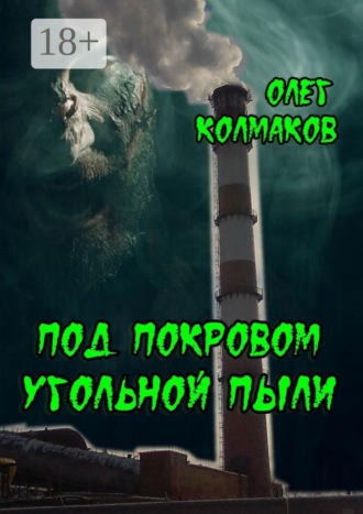 Под покровом угольной пыли. 