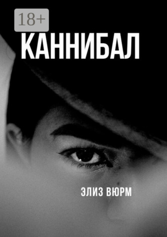 Каннибал. Книга 1. Элиз Вюрм