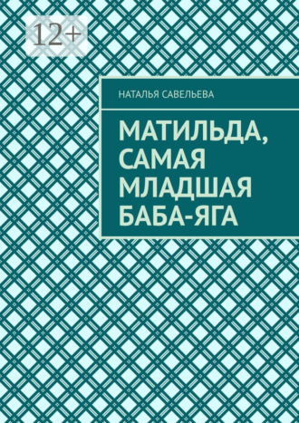 Матильда, самая младшая Баба-Яга. 