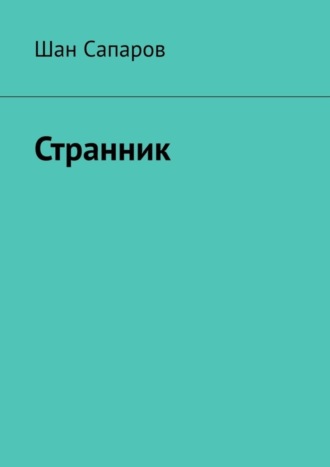 Странник. Шан Сапаров