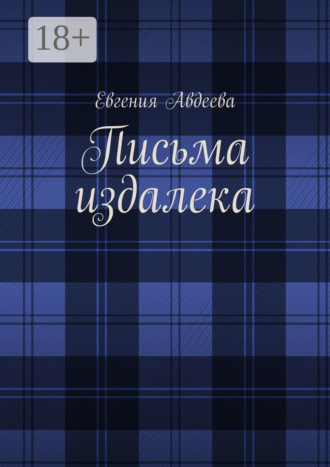 Письма издалека. Евгения Авдеева