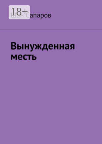 Шан Сапаров. Вынужденная месть