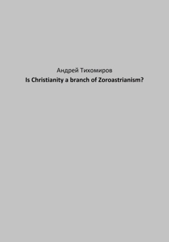 Андрей Тихомиров. Is Christianity a branch of Zoroastrianism?