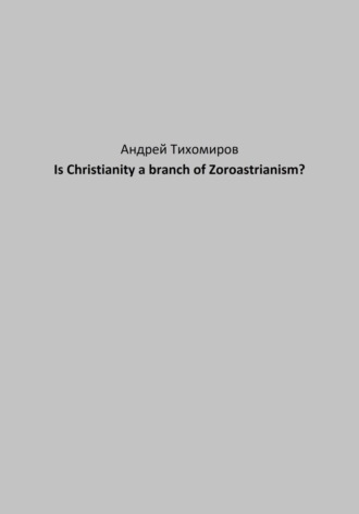 Is Christianity a branch of Zoroastrianism?. Андрей Тихомиров