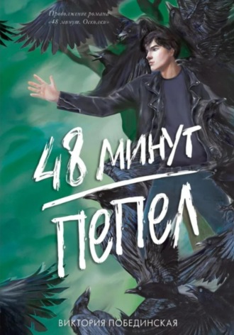 48 минут. Пепел. 