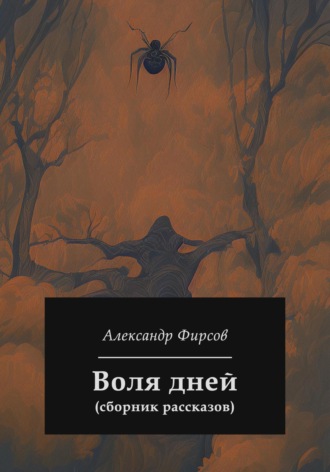 Александр Олегович Фирсов. Воля дней (сборник рассказов)